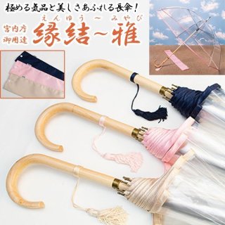 ホワイトローズビニール長傘「縁結」（えんゆう）WROSE-EY