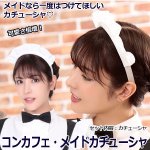 画像1: 大人可愛いコスチューム「コンカフェ・メイドカチューシャ」 (1)