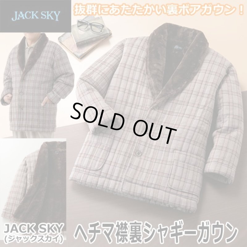 画像1: JACK SKY(ジャックスカイ) ヘチマ襟あったか裏シャギーガウン (1)