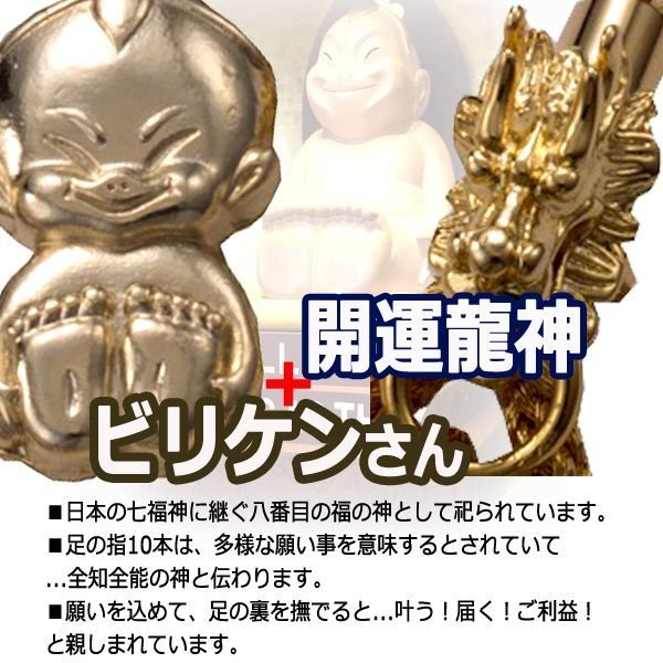 足の裏を撫でて幸運を！八番目の福の神ビリケンさん開運龍神ストラップ