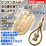 画像5: 足の裏を撫でて幸運を！八番目の福の神ビリケンさん開運龍神ストラップ[金運小判付き] (5)