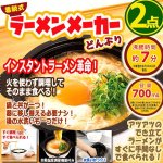 画像1: ラーメン革命！火を使わず調理してそのまま食べる！着脱式ラーメンメーカーどんぶり[2点] (1)