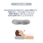 画像6: 安眠枕「NELNOMY（ネルノミー）」枕カバー付き (6)