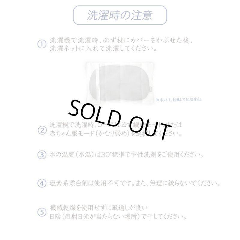 画像12: 安眠枕「NELNOMY（ネルノミー）」枕カバー付き (12)