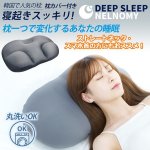 画像1: 安眠枕「NELNOMY（ネルノミー）」枕カバー付き (1)