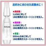 画像6: 微炭酸も強炭酸も瞬時にできる！炭酸水メーカー「AirSodaエアーソーダ」1L＋専用ガスカートリッジ10本セット (6)