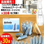 画像1: 別売「AirSoda専用ガスカートリッジ10mL」30本セット (1)