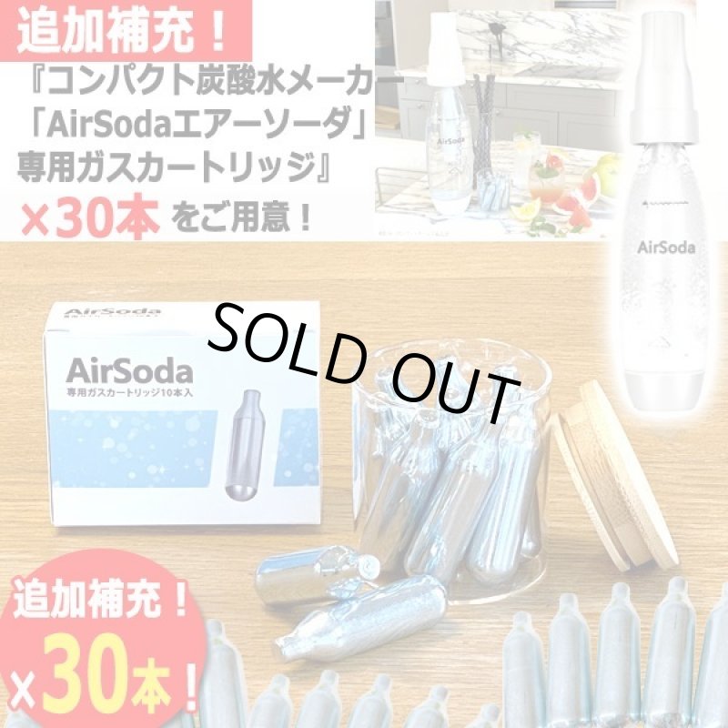 画像1: 別売「AirSoda専用ガスカートリッジ10mL」30本セット (1)