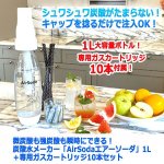 画像8: 微炭酸も強炭酸も瞬時にできる！炭酸水メーカー「AirSodaエアーソーダ」1L＋専用ガスカートリッジ10本セット (8)