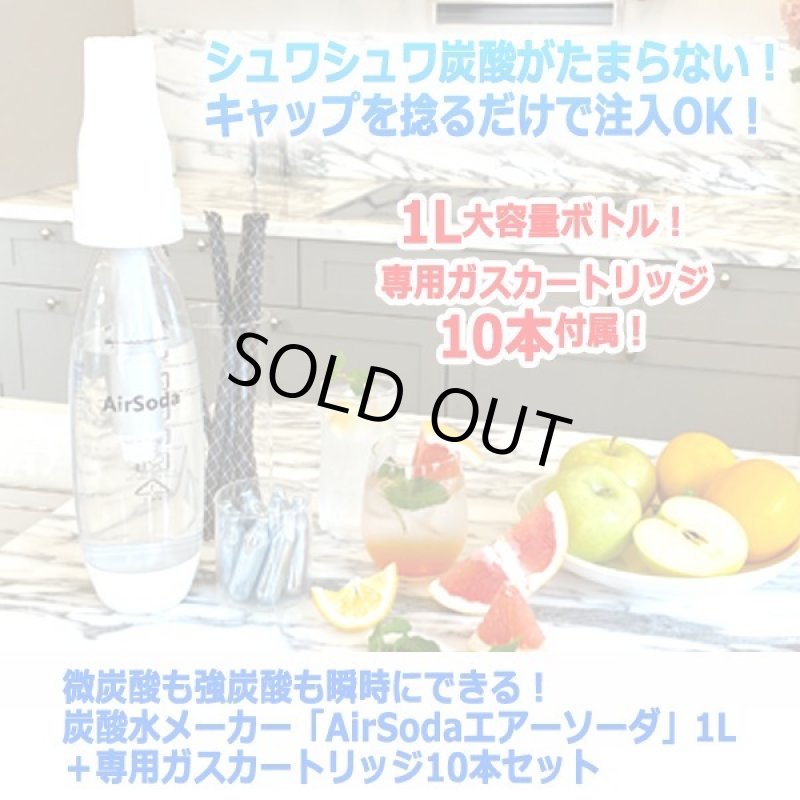 画像8: 微炭酸も強炭酸も瞬時にできる!炭酸水メーカー「AirSodaエアーソーダ」1L+専用ガスカートリッジ10本セット (8)