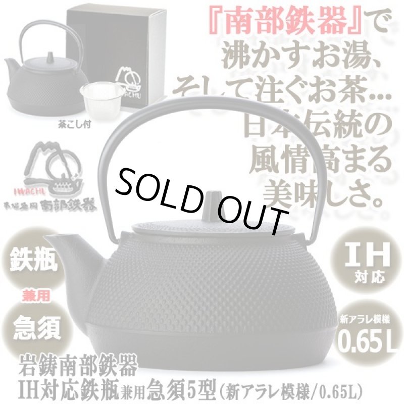 画像1: 岩鋳南部鉄器IH対応鉄瓶兼用急須5型（新アラレ模様/0.65L） (1)