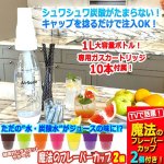 画像10: 魔法のフレーバーカップ2個付き！炭酸水メーカー「AirSodaエアーソーダ」1L＋専用ガスカートリッジ10本セット (10)