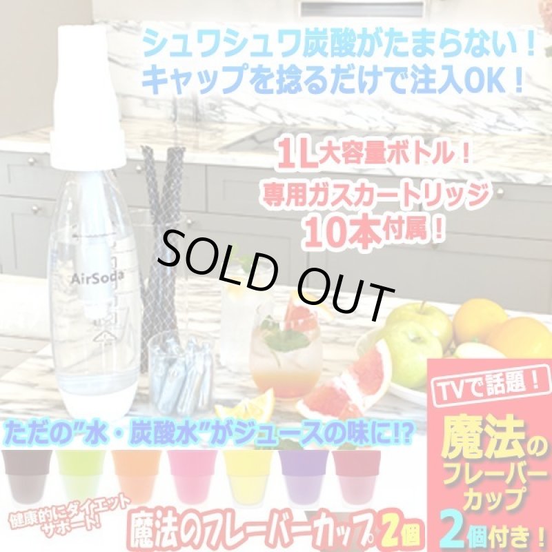 画像10: 魔法のフレーバーカップ2個付き!炭酸水メーカー「AirSodaエアーソーダ」1L+専用ガスカートリッジ10本セット (10)