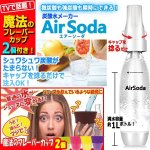 画像1: 魔法のフレーバーカップ2個付き！炭酸水メーカー「AirSodaエアーソーダ」1L＋専用ガスカートリッジ10本セット (1)