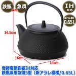 画像6: 岩鋳南部鉄器IH対応鉄瓶兼用急須5型（新アラレ模様/0.65L） (6)