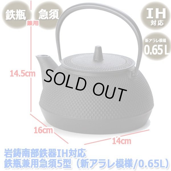 岩鋳南部鉄器IH対応鉄瓶兼用急須5型（新アラレ模様/0.65L）INN-131
