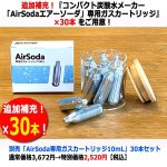 画像7: 微炭酸も強炭酸も瞬時にできる！炭酸水メーカー「AirSodaエアーソーダ」1L＋専用ガスカートリッジ10本セット (7)