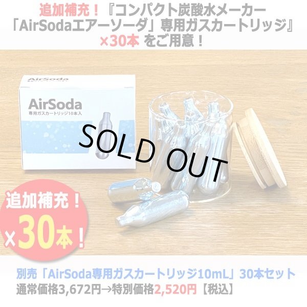 微炭酸も強炭酸も瞬時にできる！炭酸水メーカー「AirSodaエアーソーダ