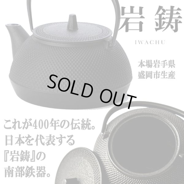 岩鋳南部鉄器IH対応鉄瓶兼用急須5型(新アラレ模様/0.65L)INN-131 岩鋳南部鉄器IH対応鉄瓶兼用急須5型(新アラレ模様/0.65L)INN-131