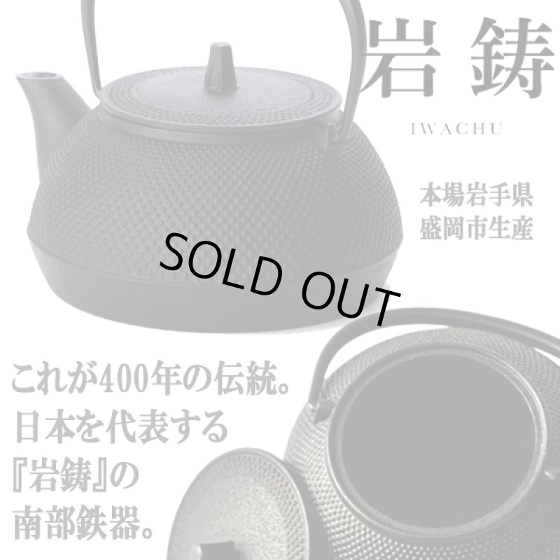 画像2: 岩鋳南部鉄器IH対応鉄瓶兼用急須5型（新アラレ模様/0.65L） (2)