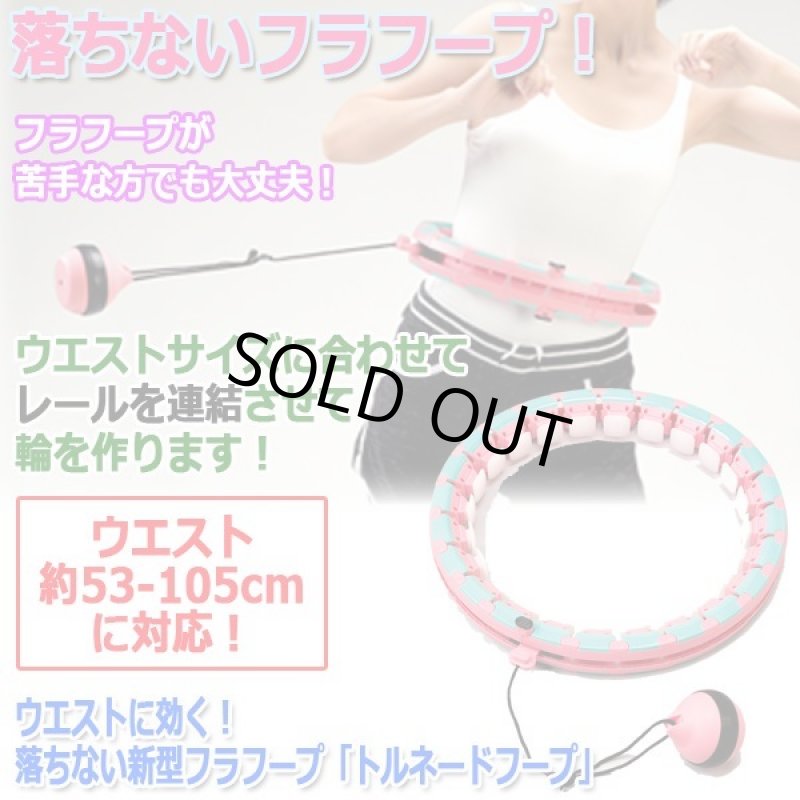 画像5: ウエストに効く!落ちない新型フラフープ「トルネードフープ」 (5)
