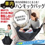 画像1: 車内で荷物が安定！そのまま持ち運べる！大容量ハンモックバッグ (1)