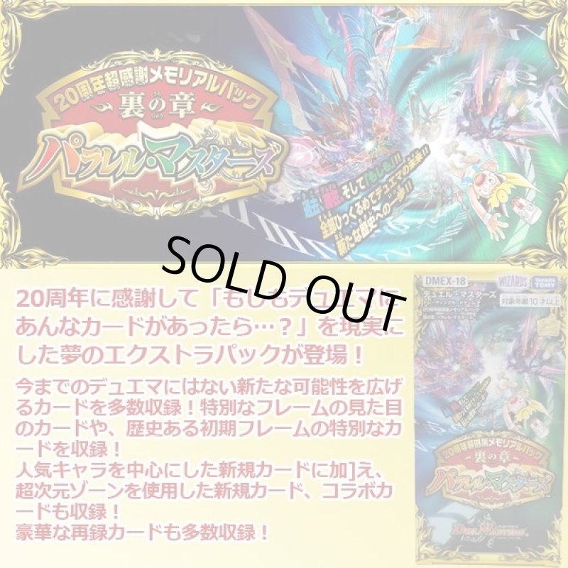 画像2: デュエルマスターズTCG 20周年超感謝メモリアルパック 裏の章 パラレル・マスターズ DMEX-18【1BOXセット】 (2)