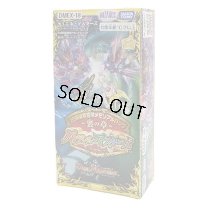 画像3: デュエルマスターズTCG 20周年超感謝メモリアルパック 裏の章 パラレル・マスターズ DMEX-18【1BOXセット】 (3)