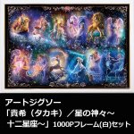 画像1: アートジグソー「貴希（タカキ）／星の神々〜十二星座〜」1000Pフレーム(白)セット (1)