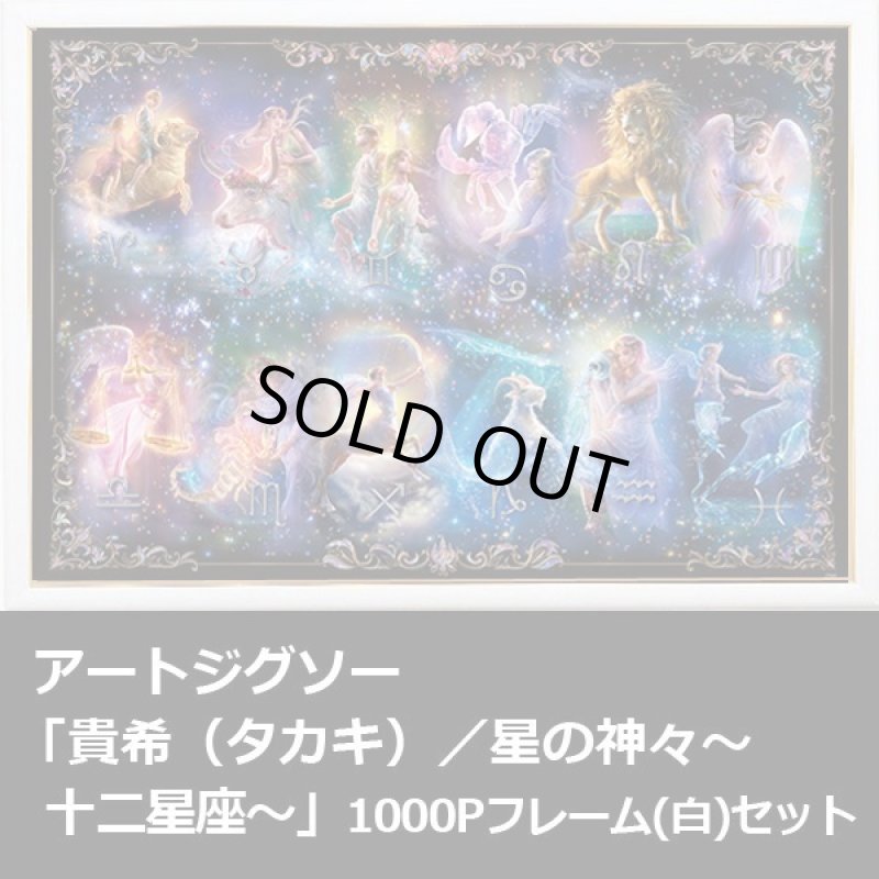 画像1: アートジグソー「貴希（タカキ）／星の神々〜十二星座〜」1000Pフレーム(白)セット (1)