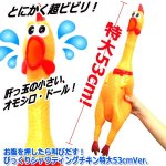 画像3: お腹を押したら叫びだす！びっくりシャウティングチキン特大53cmVer. (3)