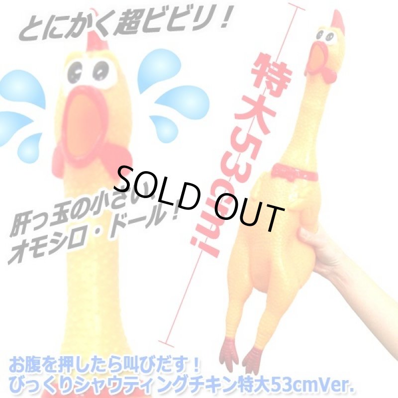 画像3: お腹を押したら叫びだす!びっくりシャウティングチキン特大53cmVer. (3)