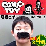 画像1: 変装ヒゲ「コミックボーイ」 4個セット (1)