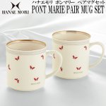 画像1: ハナエモリ「PONT MARIEポンマリー」ペアマグセット (1)