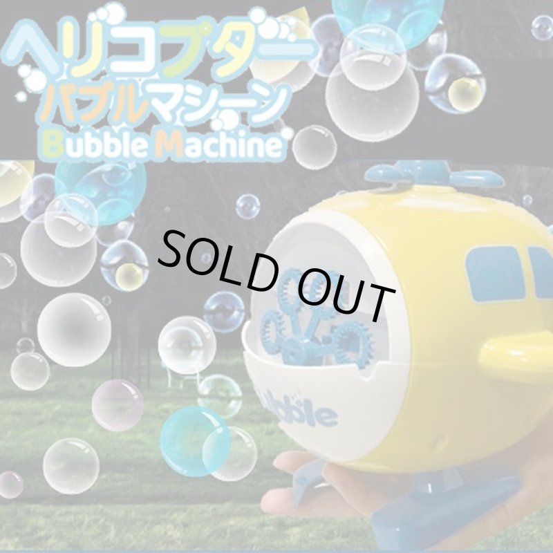 画像3: ヘリコプターバブルマシーン (3)