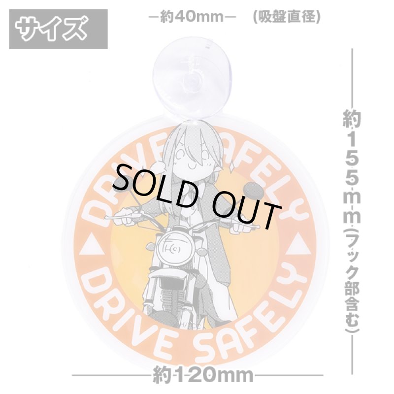 画像2: ゆるキャン△カーサインバイクVer. (2)