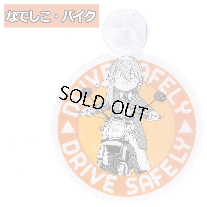 画像5: ゆるキャン△カーサインバイクVer. (5)