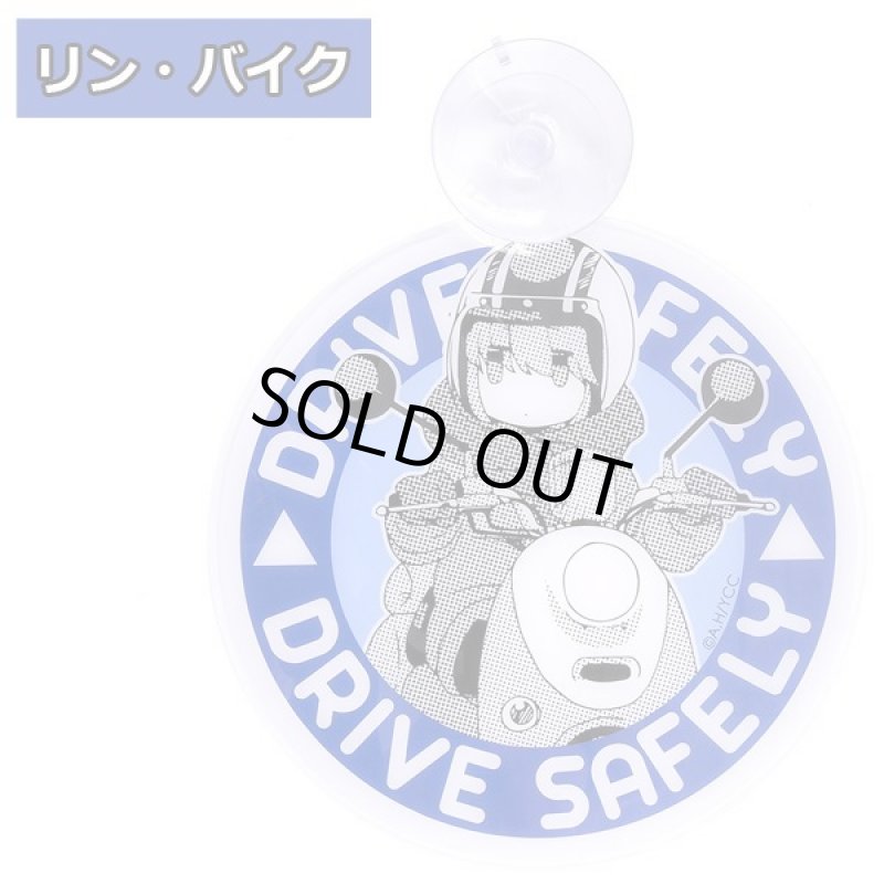 画像4: ゆるキャン△カーサインバイクVer. (4)