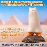 画像1: 幸せの守り神「猫buddhaメジェド神」 (1)