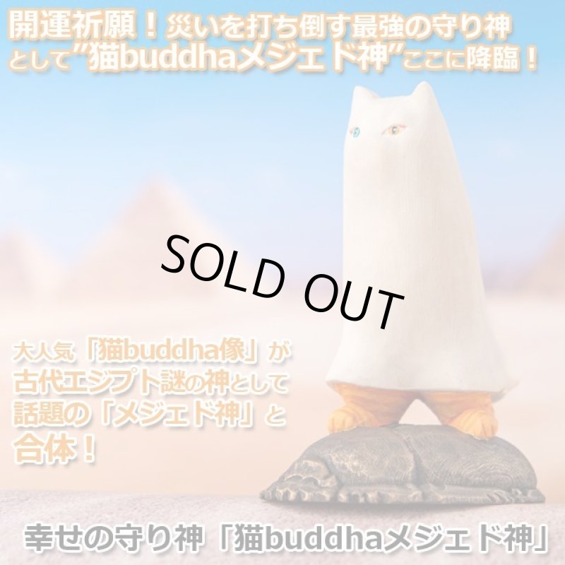 画像1: 幸せの守り神「猫buddhaメジェド神」 (1)