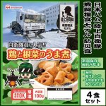 画像1: 日本ハム陸上自衛隊戦闘糧食モデル防災食「鶏と根菜のうま煮」4食セット (1)