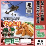 画像1: 日本ハム陸上自衛隊戦闘糧食モデル防災食「やきとり」4食セット (1)