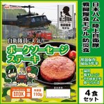 画像1: 日本ハム陸上自衛隊戦闘糧食モデル防災食「ポークソーセージステーキ」4食セット (1)