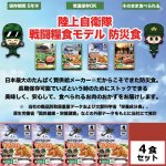 画像5: 日本ハム陸上自衛隊戦闘糧食モデル防災食「やきとり」4食セット (5)