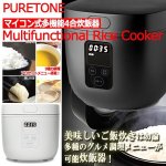 画像1: 9種の調理がワンタッチ！PURETONEマイコン式多機能4合炊飯器 (1)