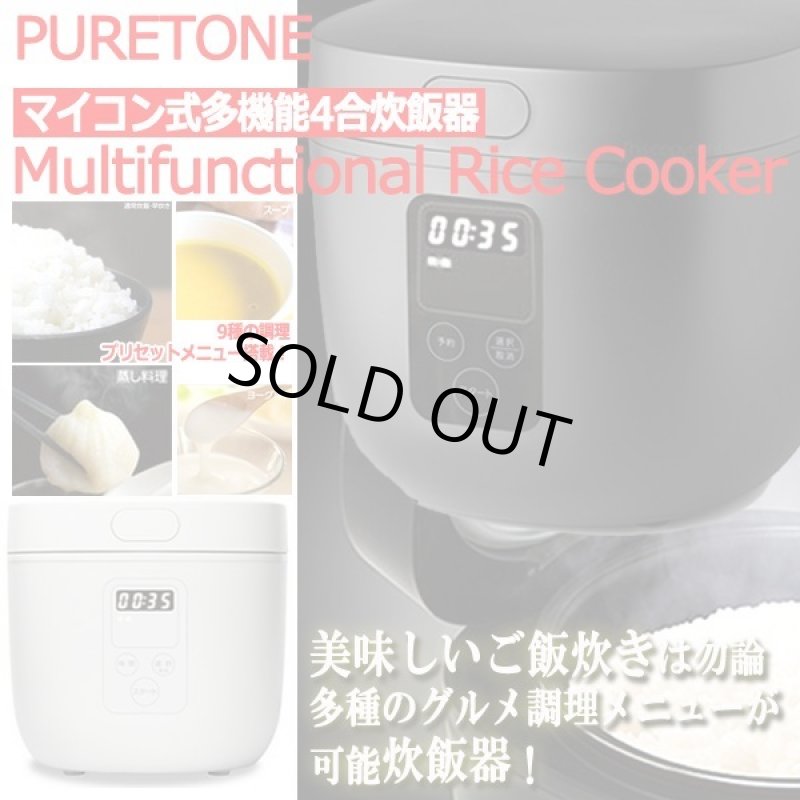 画像1: 9種の調理がワンタッチ！PURETONEマイコン式多機能4合炊飯器 (1)