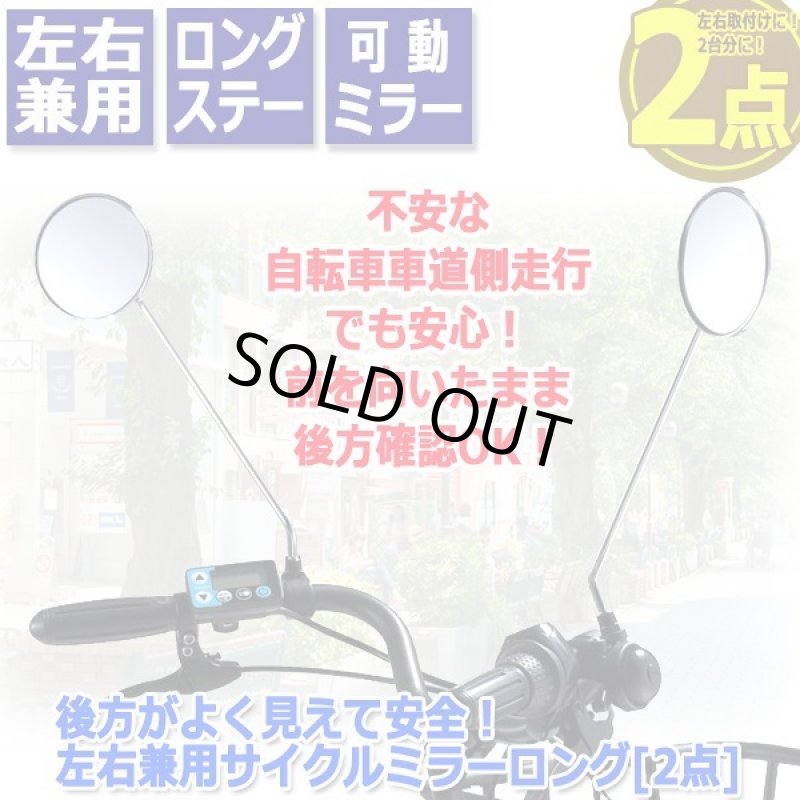 画像5: 後方がよく見えて安全！左右兼用サイクルミラーロング[2点] (5)