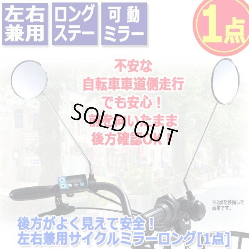 画像5: 後方がよく見えて安全！左右兼用サイクルミラーロング[1点] (5)