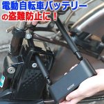 画像7: 自転車＆バイク＆電動自転車バッテリーの盗難に強い極太アーム！指紋認証2秒解錠！ロッキンタッチ (7)