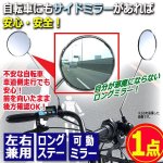 画像1: 後方がよく見えて安全！左右兼用サイクルミラーロング[1点] (1)